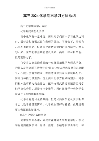 高三2024化学期末学习方法总结