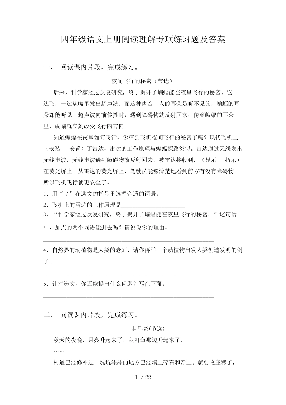 四年级语文上册阅读理解专项练习题及答案 _第1页