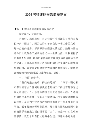 2024教师述职报告简短范文