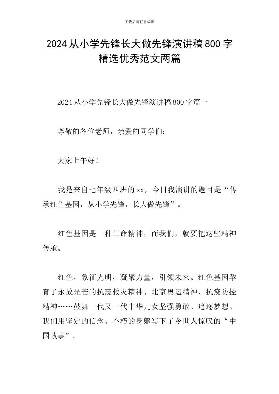 2024从小学先锋长大做先锋演讲稿800字精选优秀范文两篇_第1页