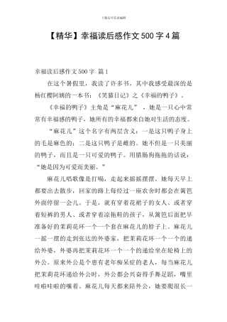 【精华】幸福读后感作文500字4篇