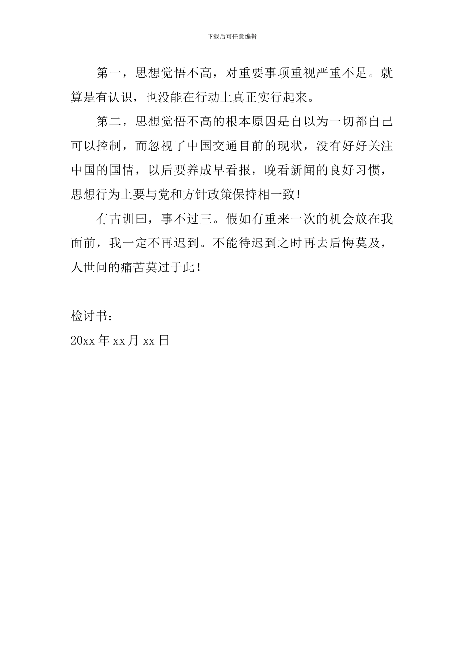2024年开会迟到检讨书500字范文_第2页