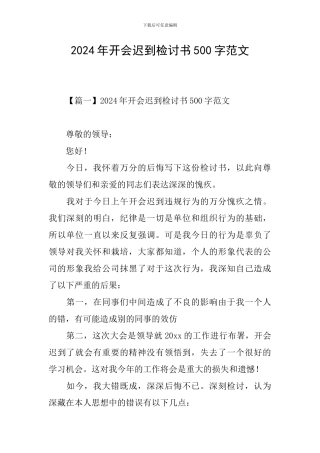 2024年开会迟到检讨书500字范文