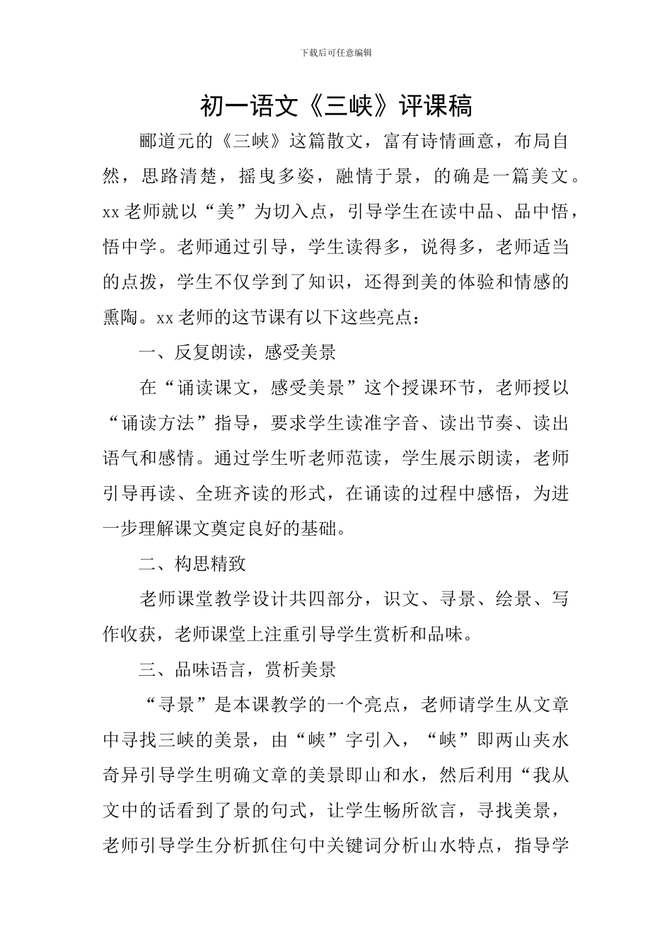 初一语文《三峡》评课稿_第1页