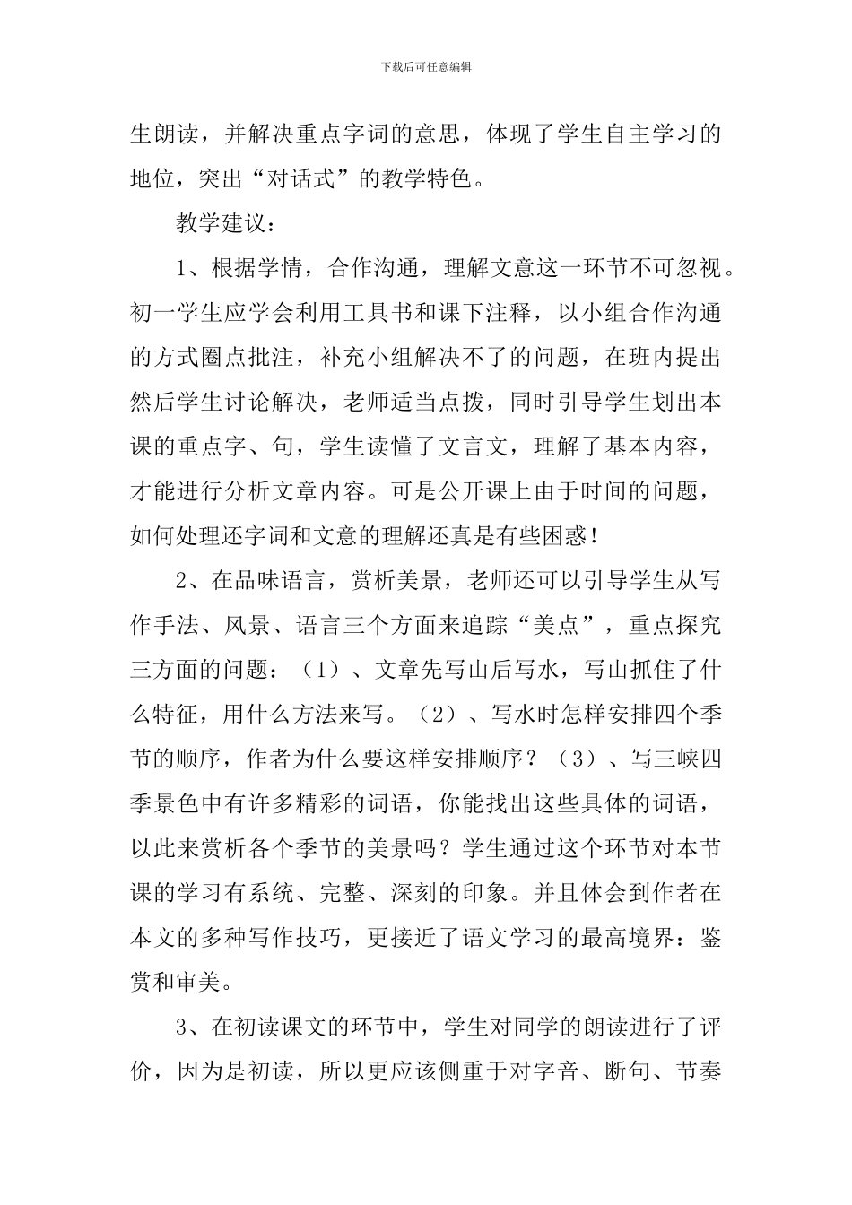 初一语文《三峡》评课稿_第2页