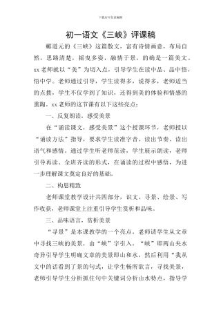 初一语文《三峡》评课稿
