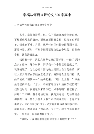 幸福从何而来议论文800字高中