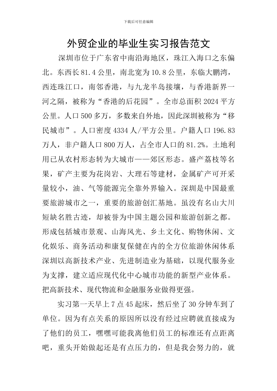 外贸企业的毕业生实习报告范文_第1页