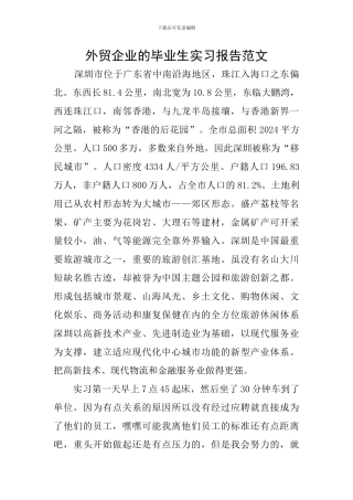 外贸企业的毕业生实习报告范文
