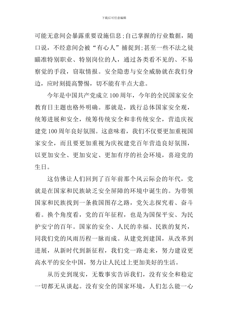 2024护航之道总体国家安全观纵横观后感_第2页