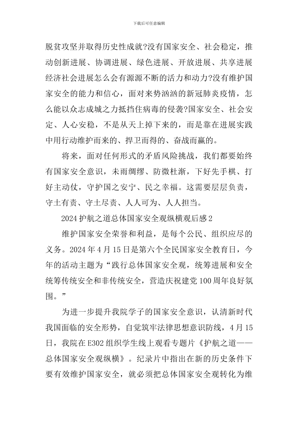 2024护航之道总体国家安全观纵横观后感_第3页