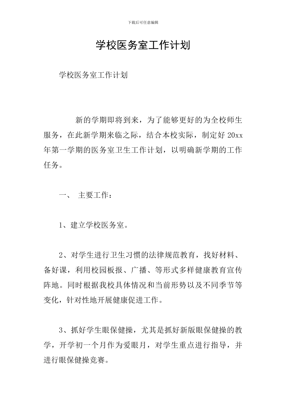 学校医务室工作计划_第1页