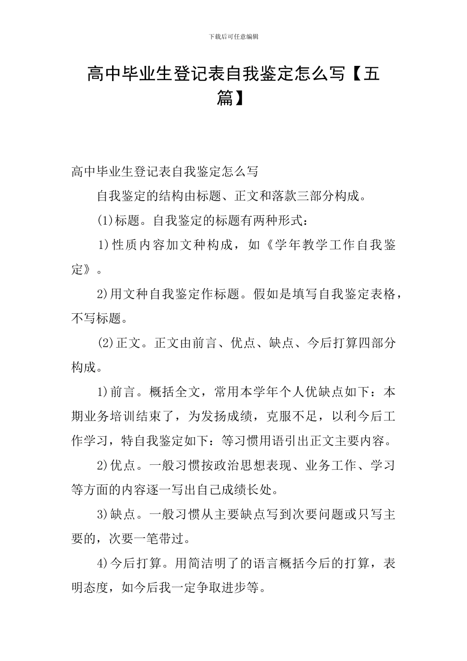 高中毕业生登记表自我鉴定怎么写_第1页