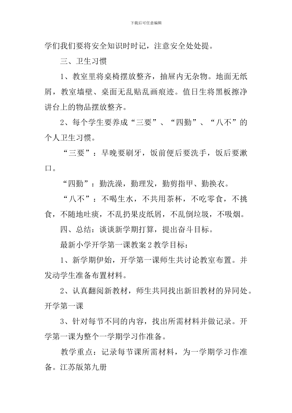 最新小学开学第一课教案_第3页