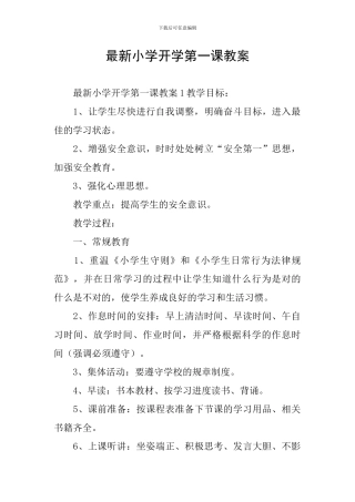 最新小学开学第一课教案