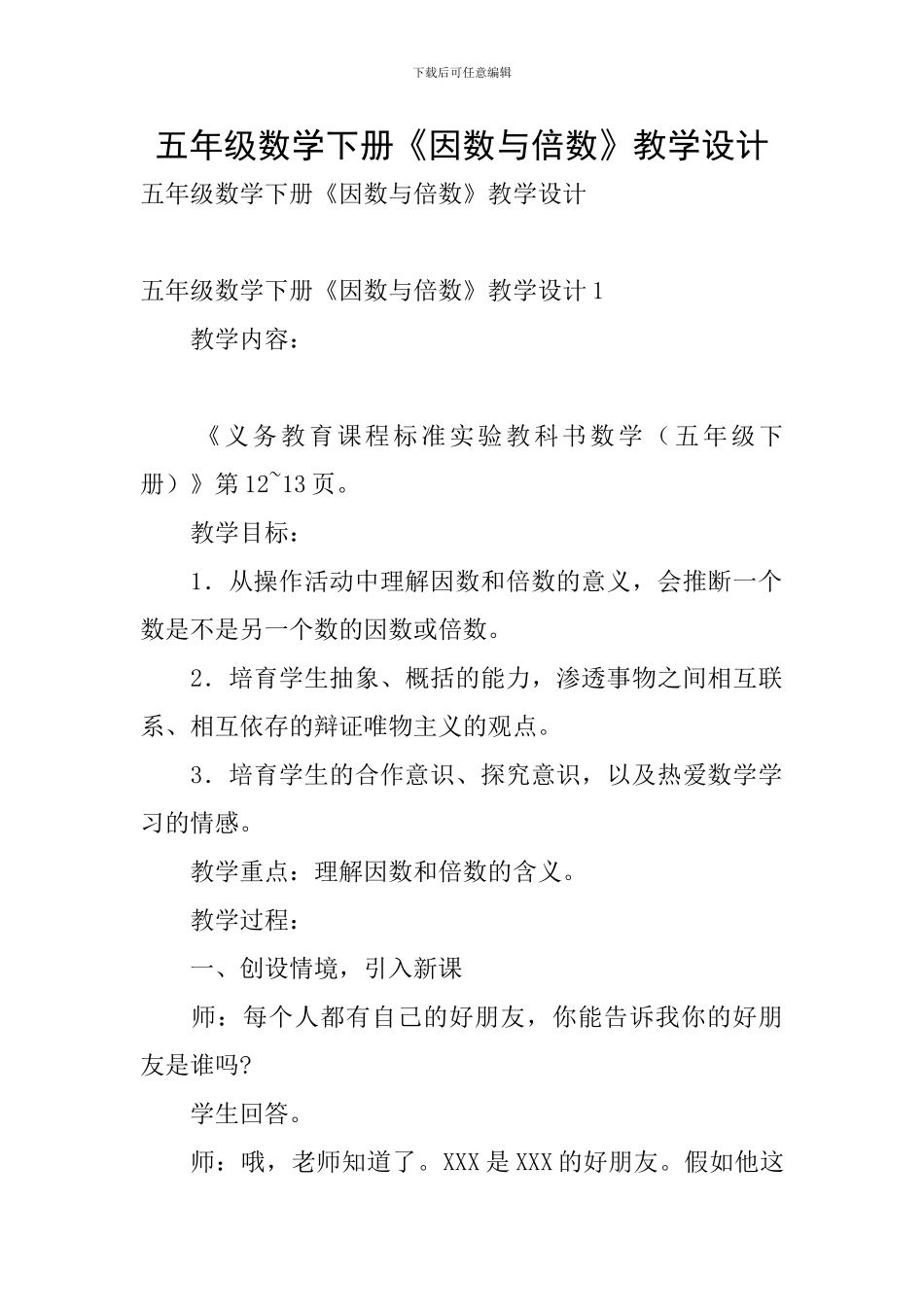 五年级数学下册《因数与倍数》教学设计_第1页