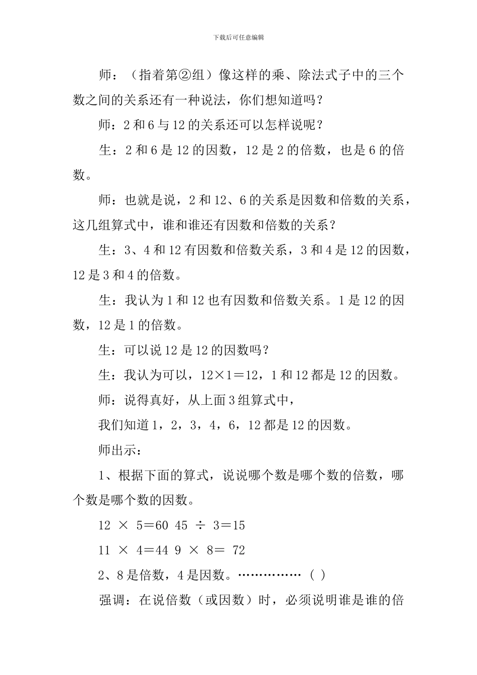 五年级数学下册《因数与倍数》教学设计_第3页