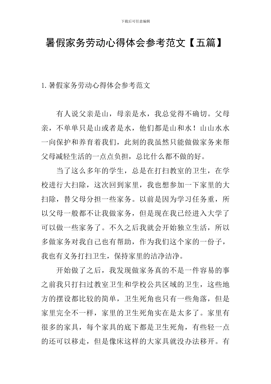 暑假家务劳动心得体会参考范文_第1页