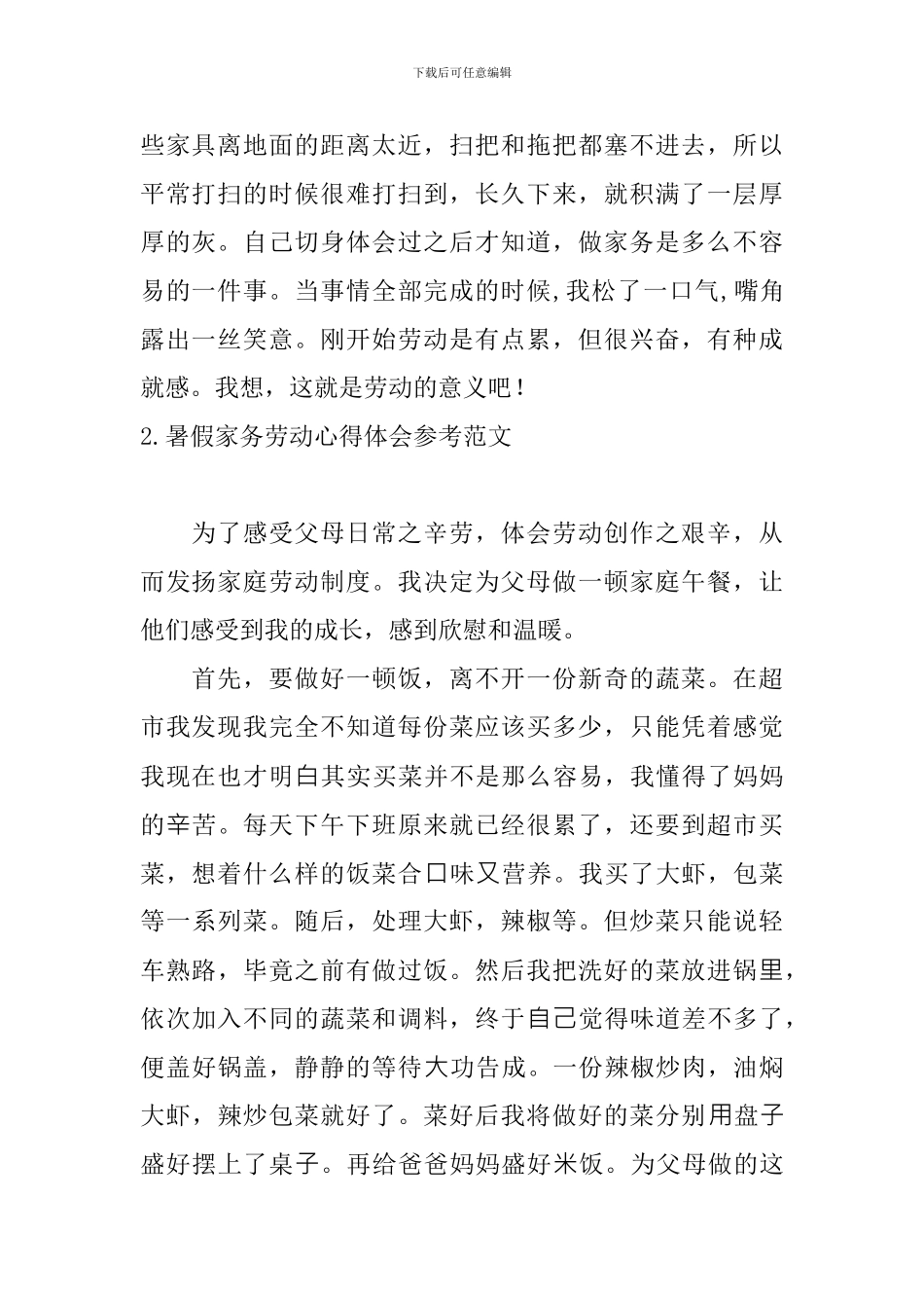 暑假家务劳动心得体会参考范文_第2页