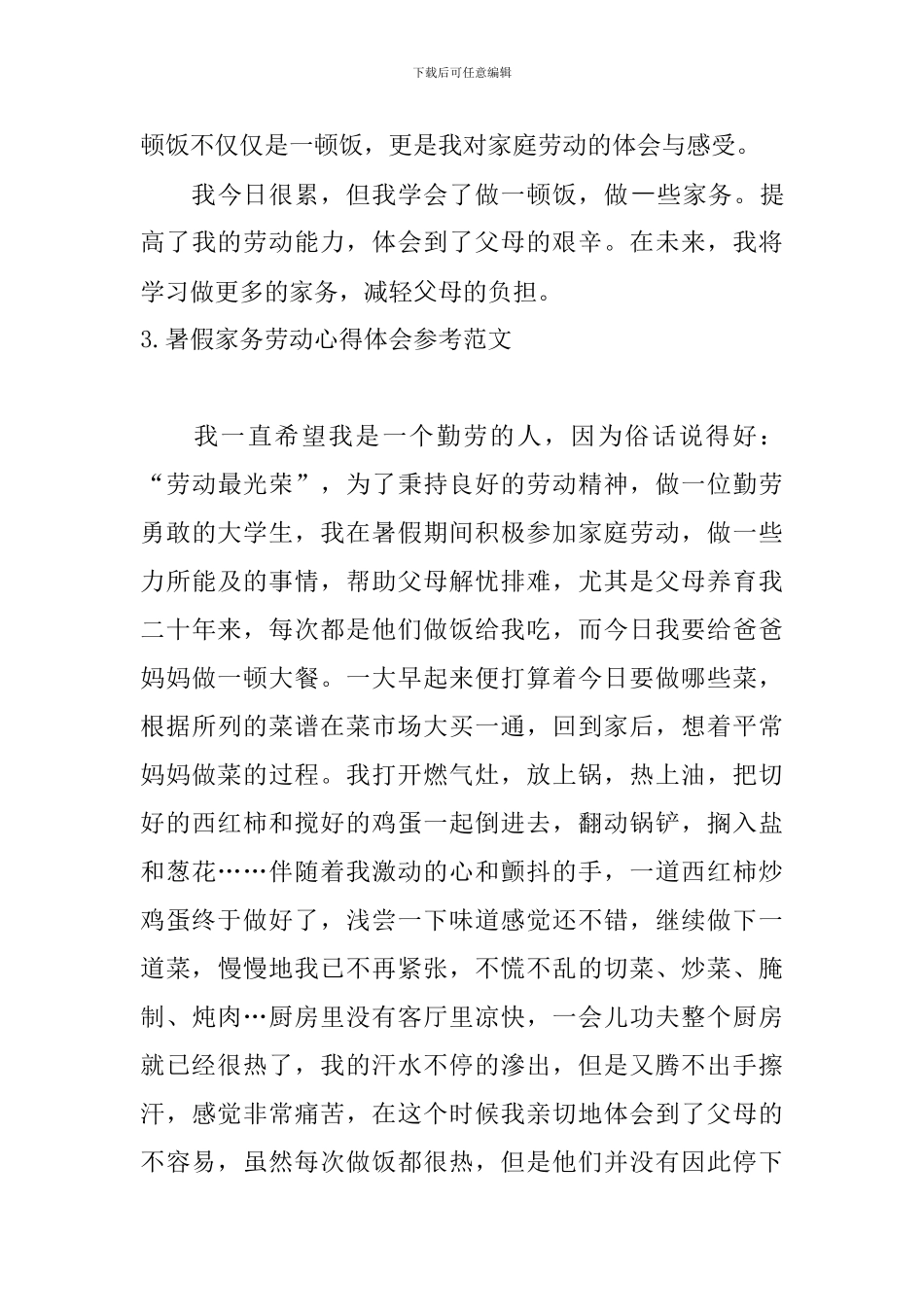 暑假家务劳动心得体会参考范文_第3页
