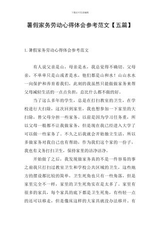 暑假家务劳动心得体会参考范文