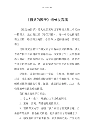 《祖父的园子》组长发言稿