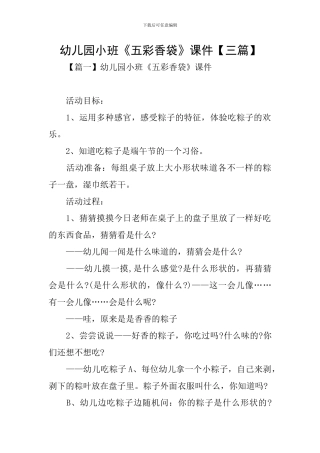 幼儿园小班《五彩香袋》课件