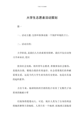 大学生志愿者活动策划