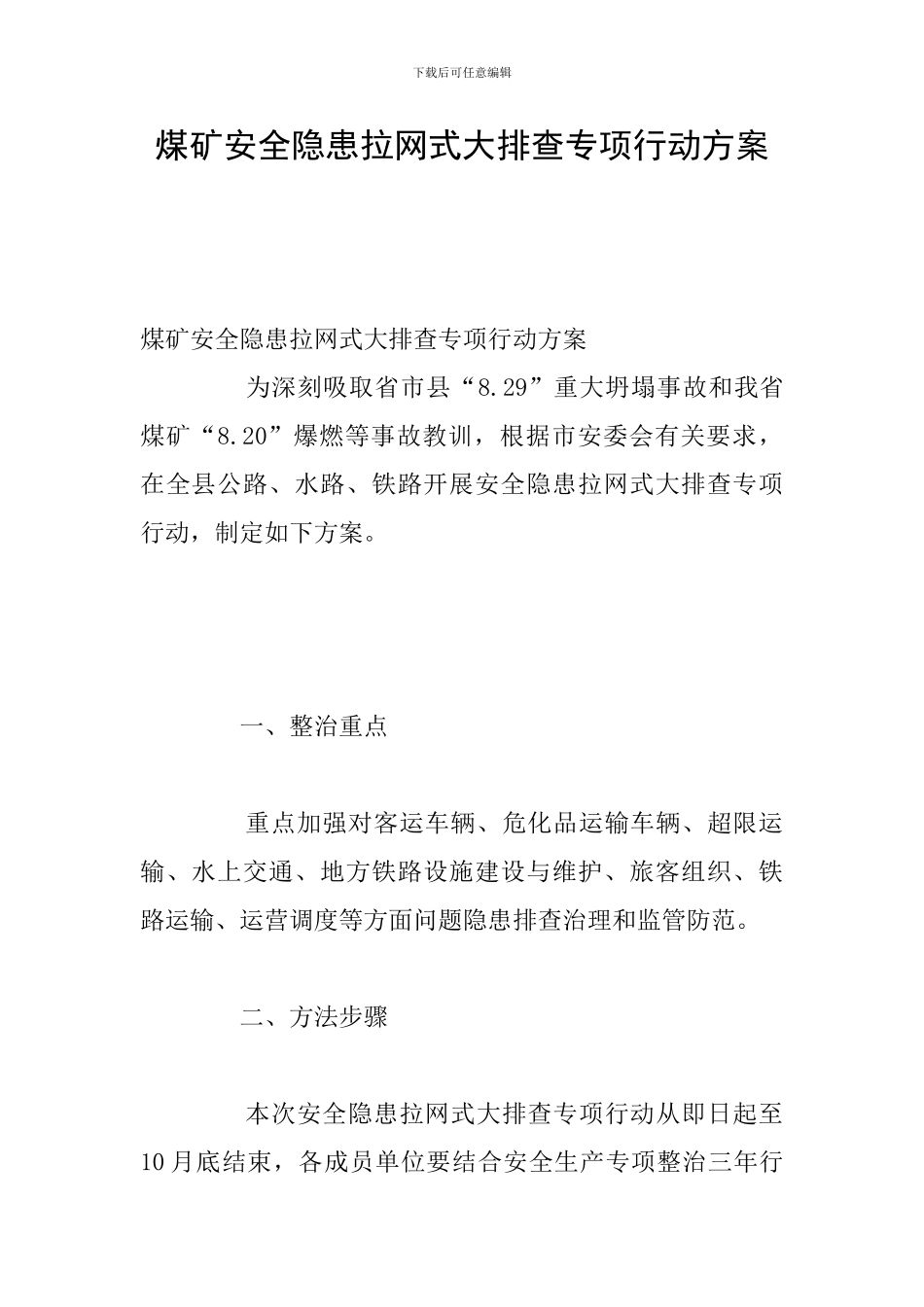 煤矿安全隐患拉网式大排查专项行动方案_第1页