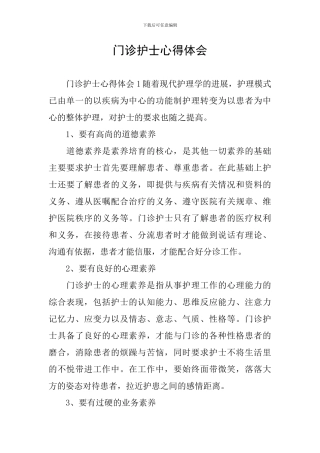 门诊护士心得体会