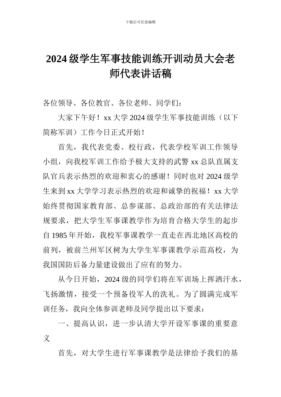 2024级学生军事技能训练开训动员大会教师代表讲话稿_第1页