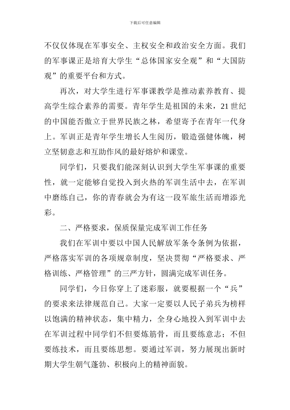 2024级学生军事技能训练开训动员大会教师代表讲话稿_第3页