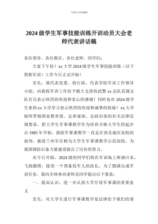 2024级学生军事技能训练开训动员大会教师代表讲话稿