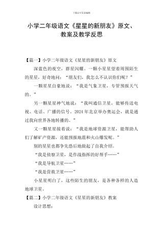小学二年级语文《星星的新朋友》原文、教案及教学反思