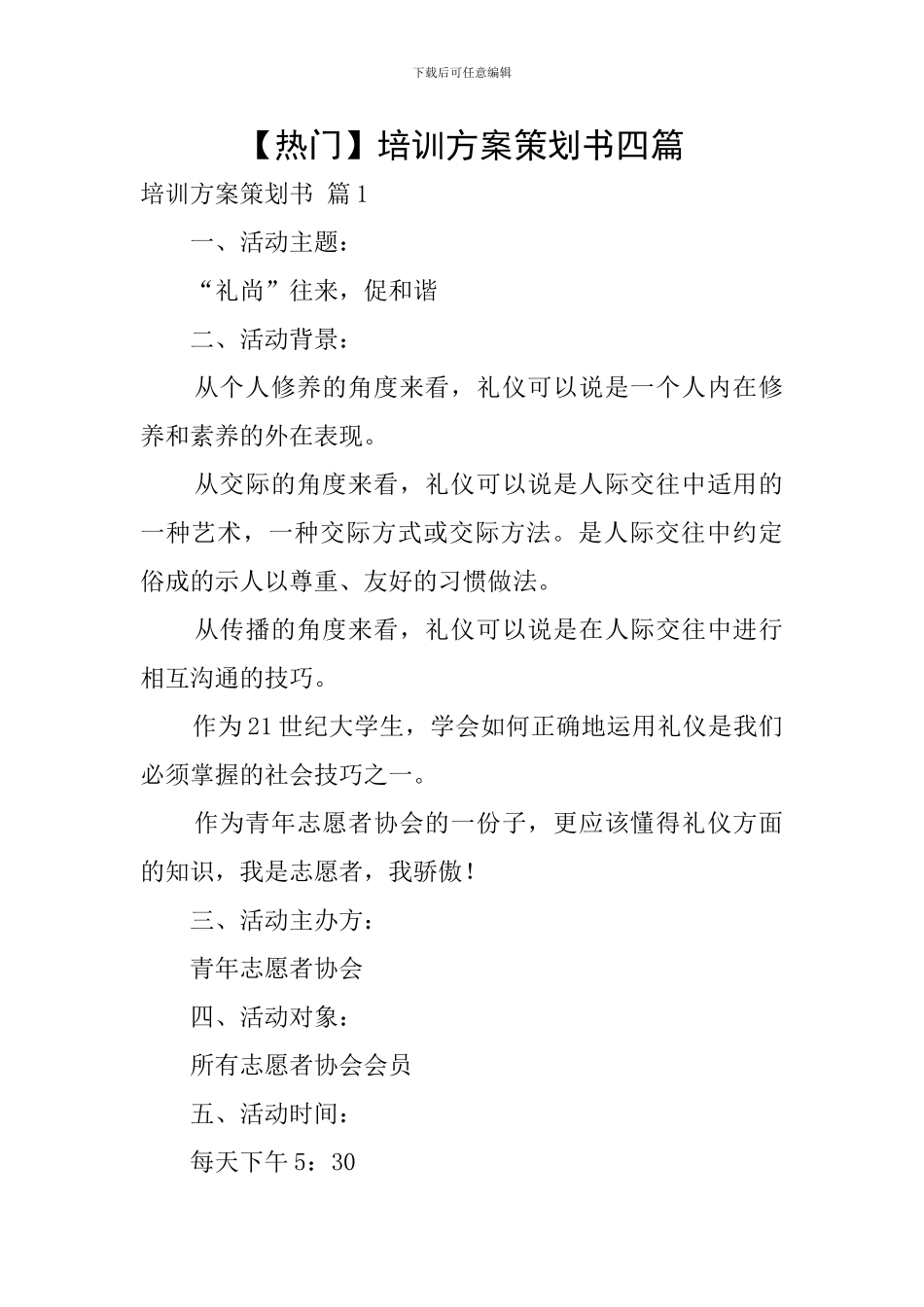 【热门】培训方案策划书四篇_第1页