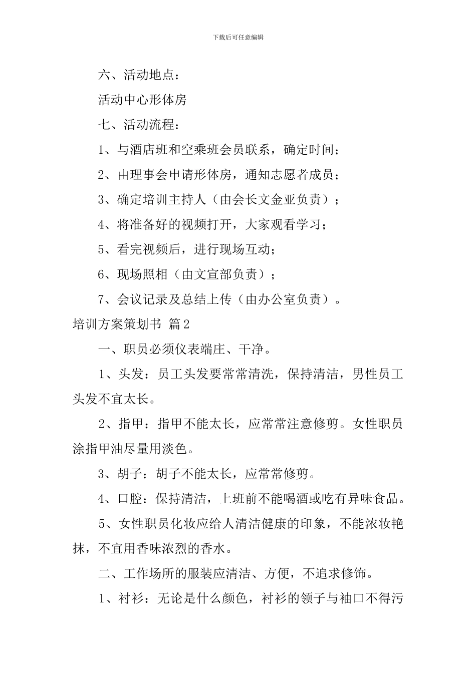 【热门】培训方案策划书四篇_第2页