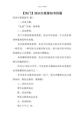 【热门】培训方案策划书四篇