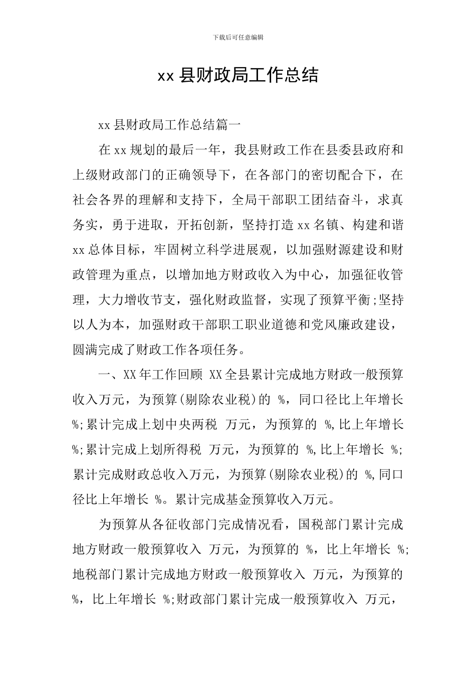 xx县财政局工作总结_第1页