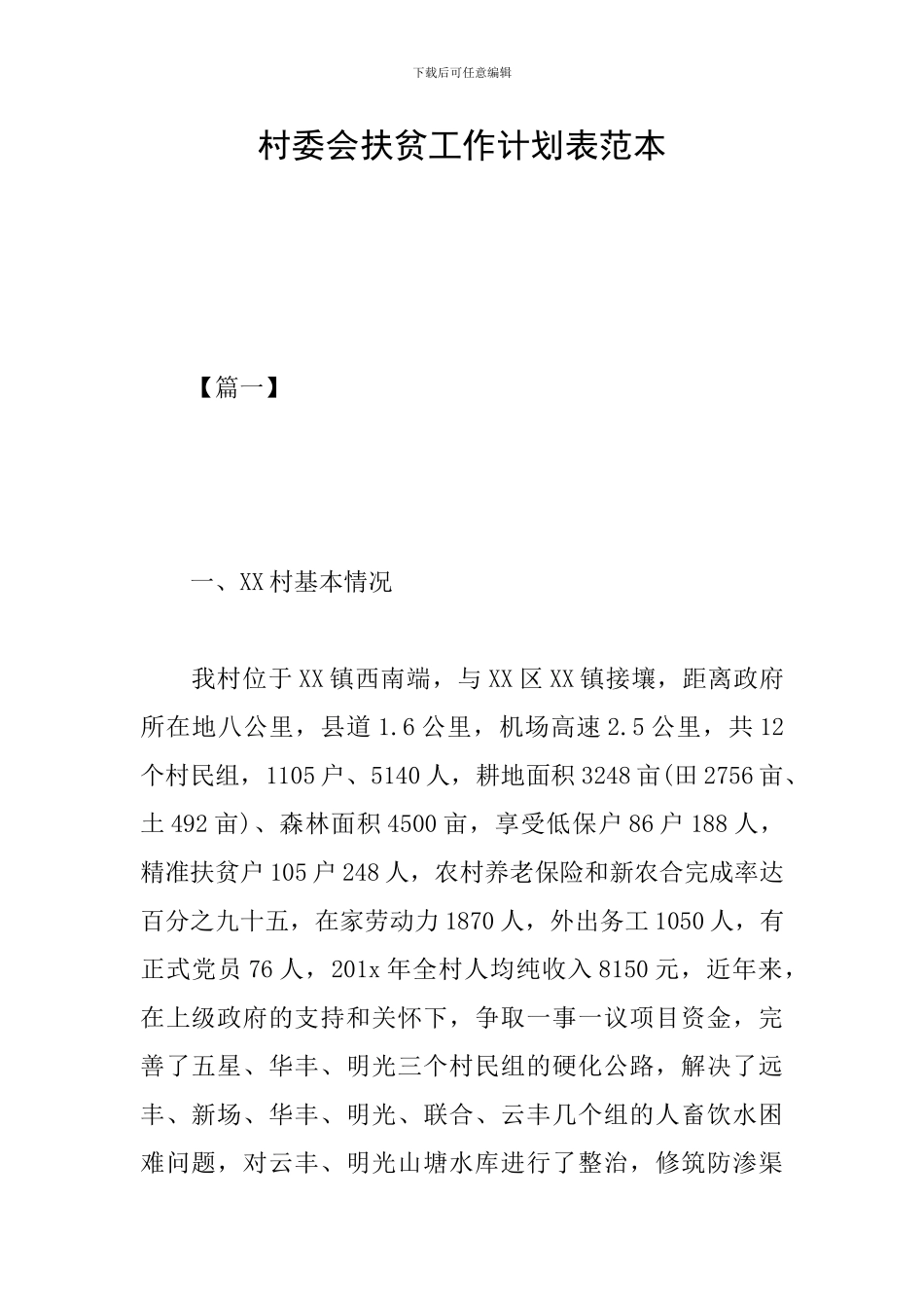 村委会扶贫工作计划表范本_第1页