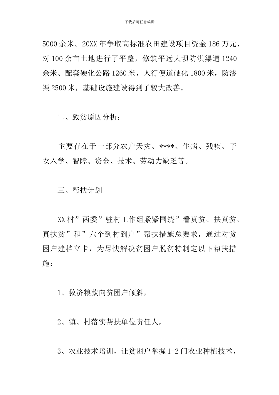 村委会扶贫工作计划表范本_第2页