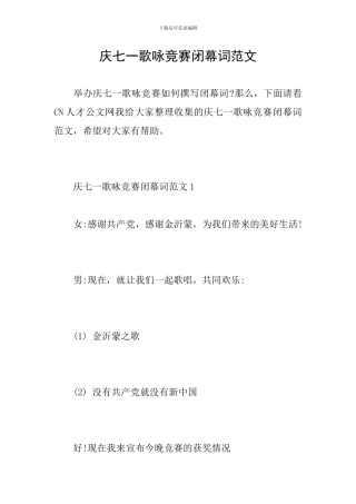 庆七一歌咏比赛闭幕词范文