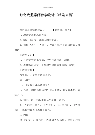 烛之武退秦师教学设计