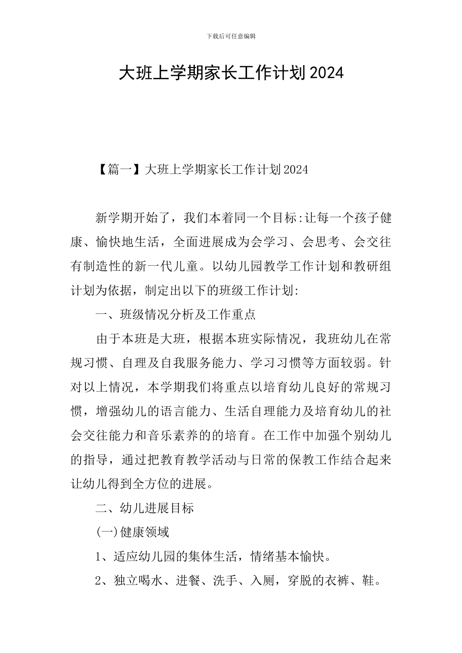 大班上学期家长工作计划2024_第1页