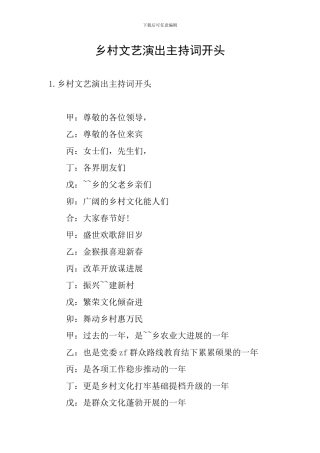 乡村文艺演出主持词开头