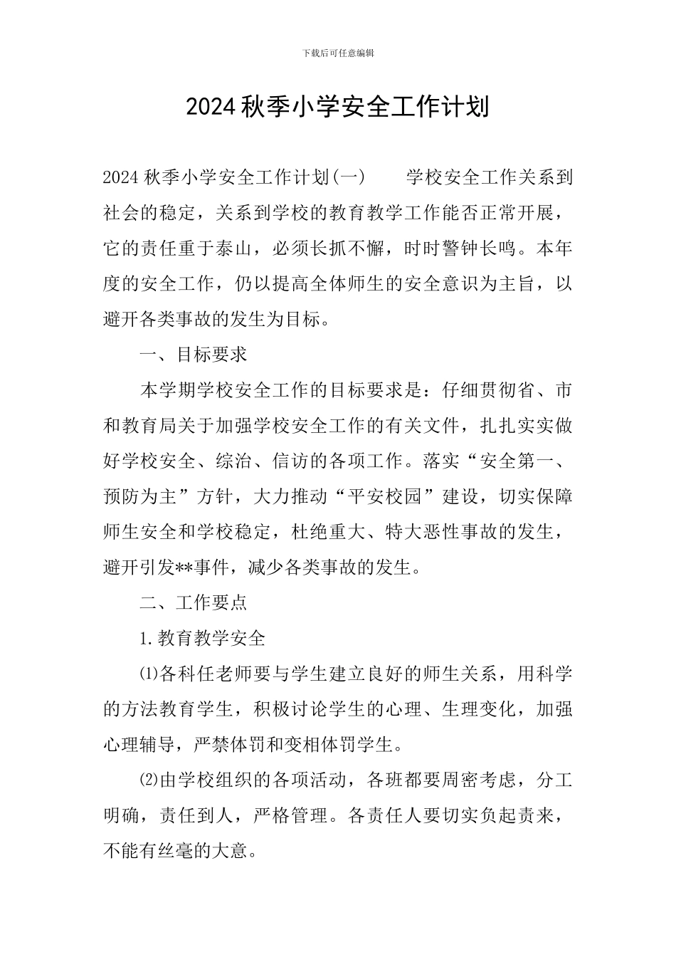 2019秋季小学安全工作计划_第1页