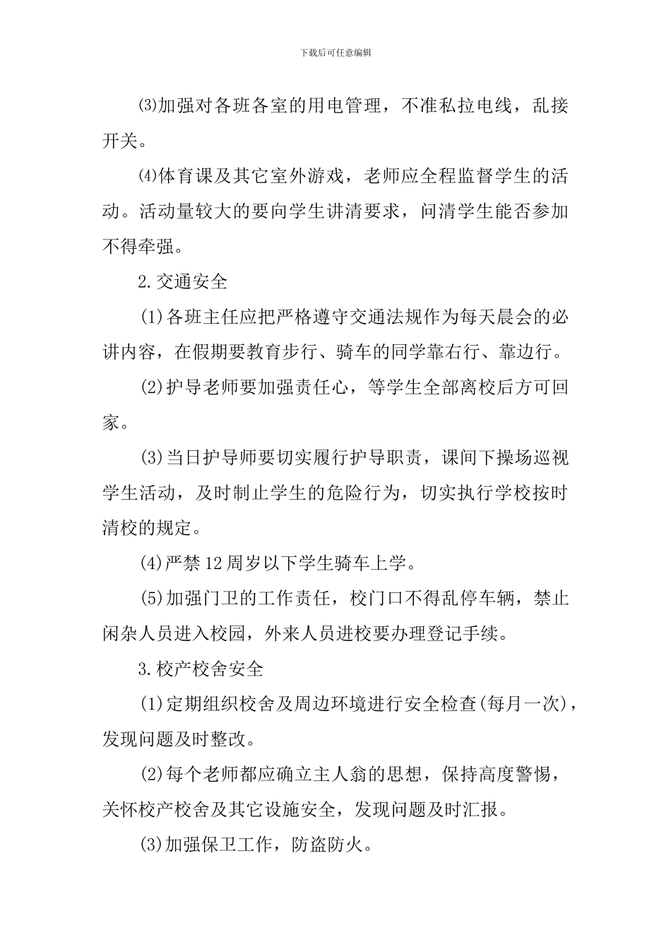 2019秋季小学安全工作计划_第2页