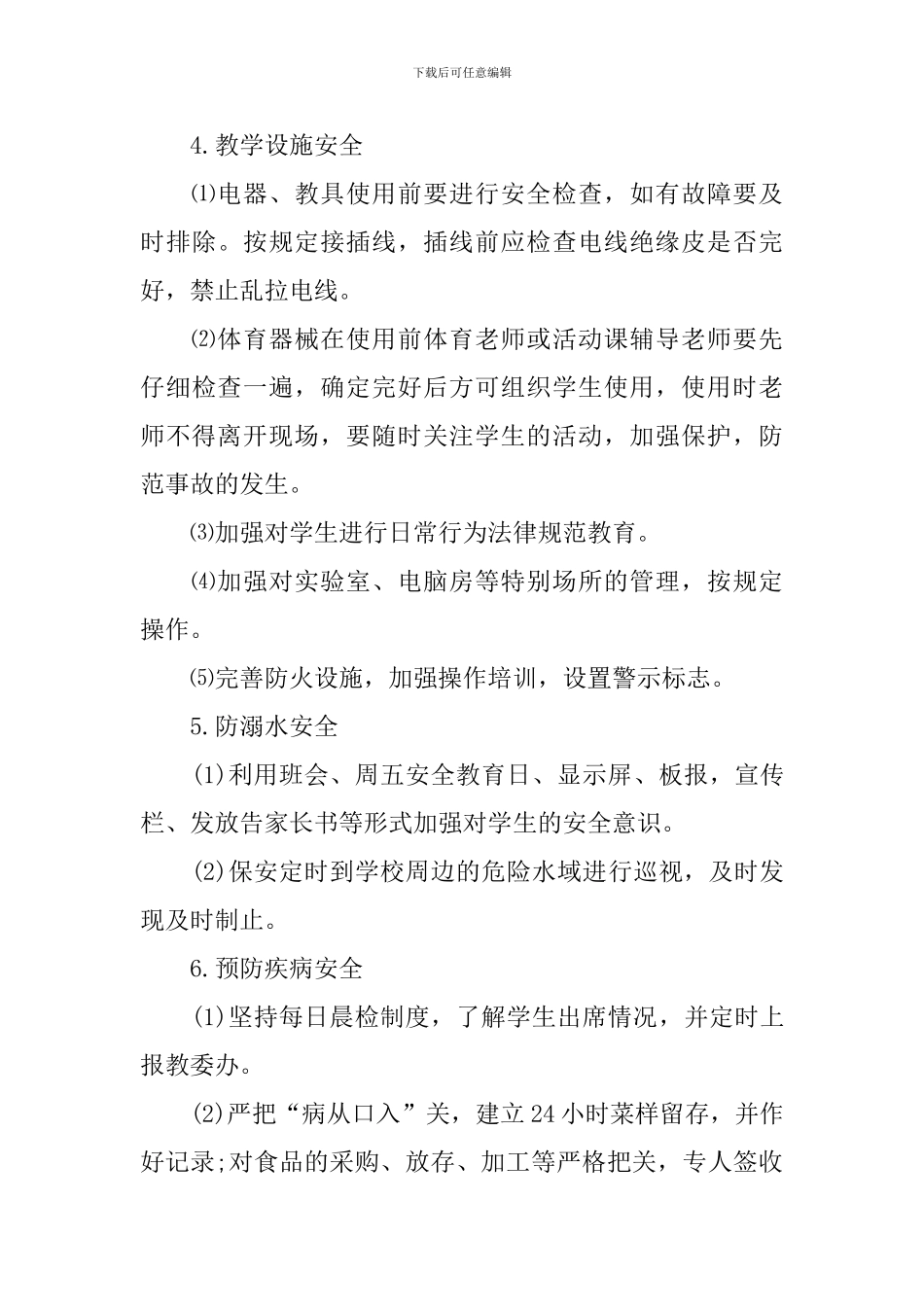 2019秋季小学安全工作计划_第3页