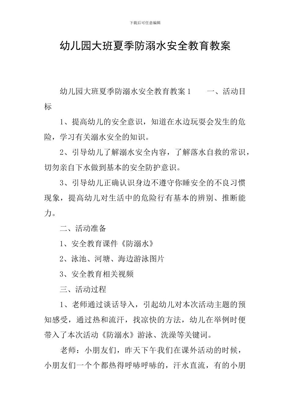 幼儿园大班夏季防溺水安全教育教案_第1页