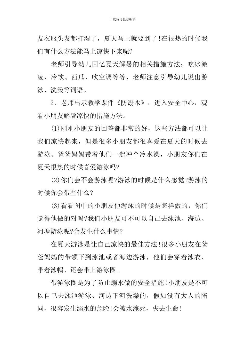 幼儿园大班夏季防溺水安全教育教案_第2页