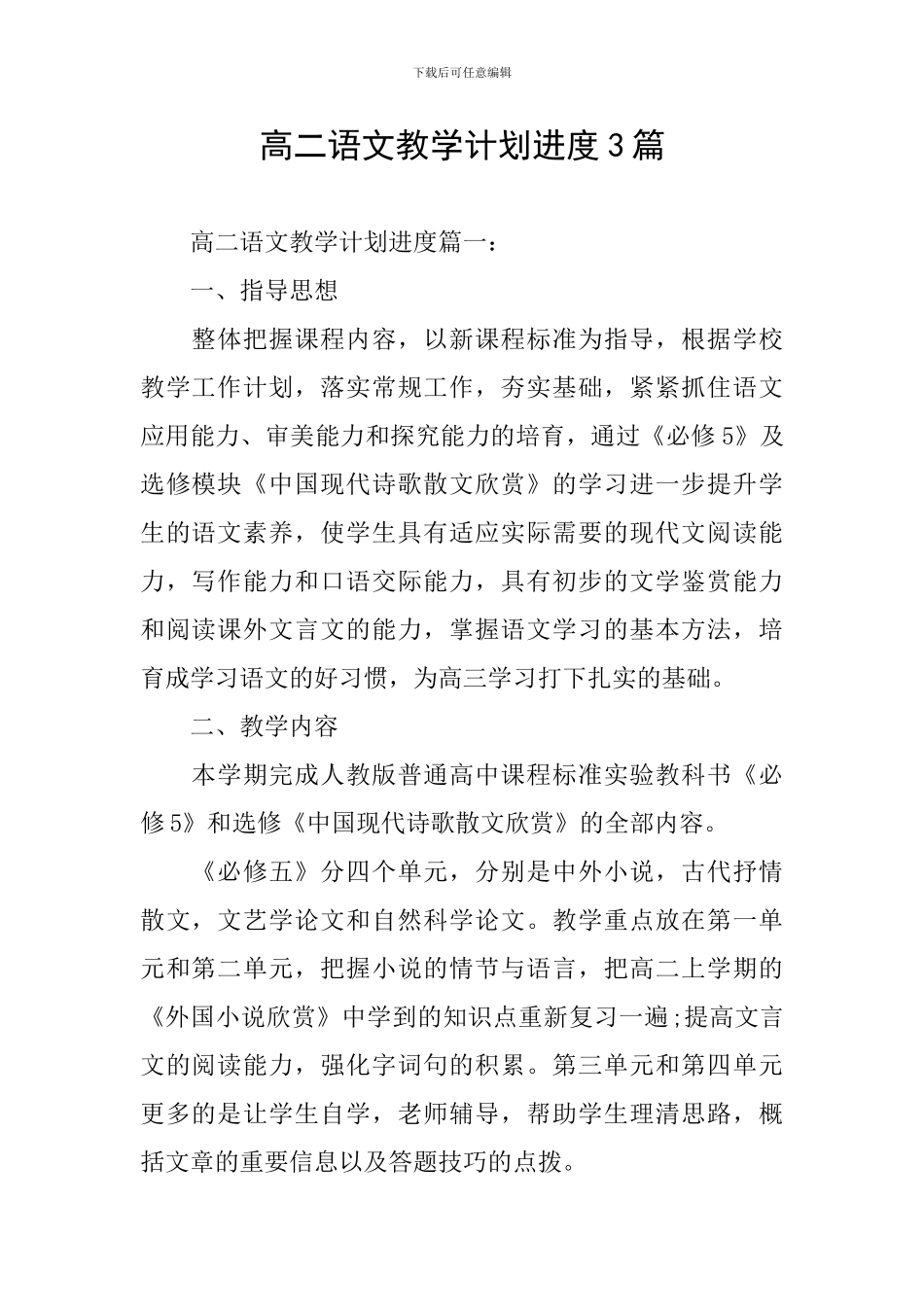 高二语文教学计划进度3篇_第1页